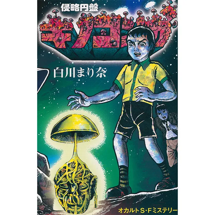 Marina Shirakawa - Mushroom Manga book